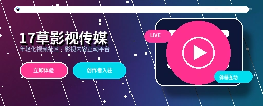 17c影视传媒与视频社区平台首页形象
